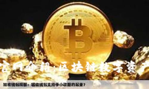 imToken 2.0官网介绍:区块链数字资产管理的新时代