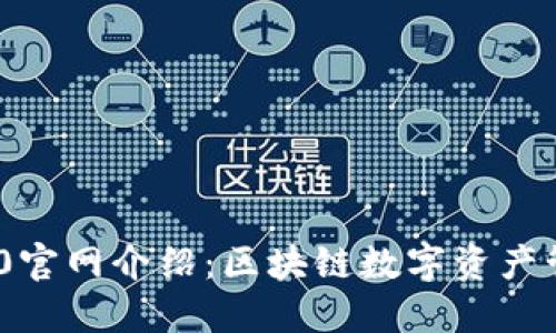 imToken 2.0官网介绍:区块链数字资产管理的新时代