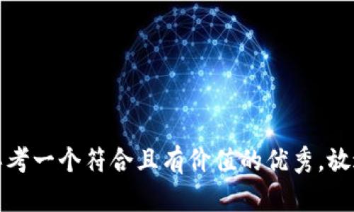 思考一个符合且有价值的优秀，放进