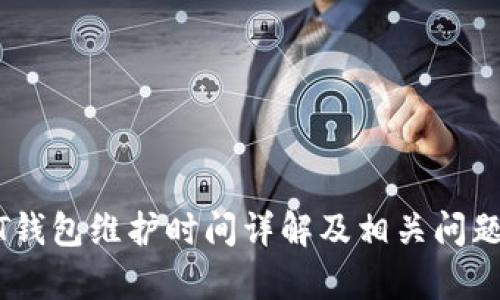 USDT钱包维护时间详解及相关问题分析