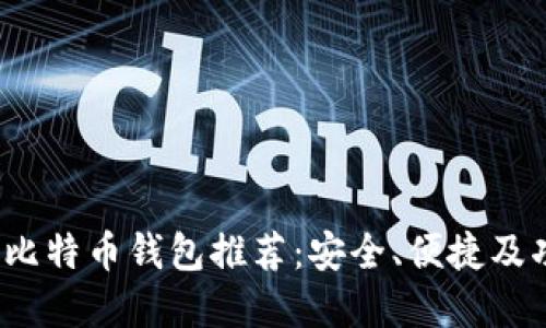 2023年比特币钱包推荐:安全、便捷及功能详解