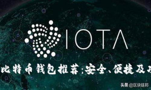 2023年比特币钱包推荐:安全、便捷及功能详解