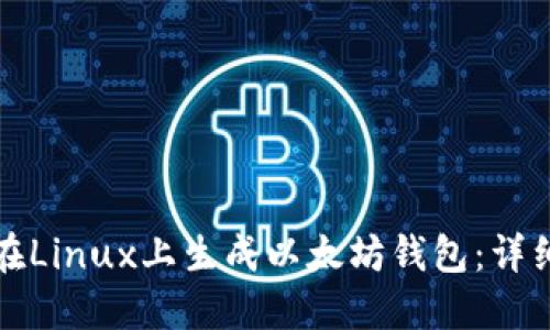 如何在Linux上生成以太坊钱包:详细指南