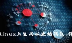 如何在Linux上生成以太坊钱
