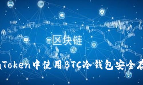 如何在ImToken中使用BTC冷钱包安全存储比特币