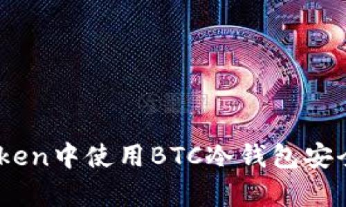 如何在ImToken中使用BTC冷钱包安全存储比特币