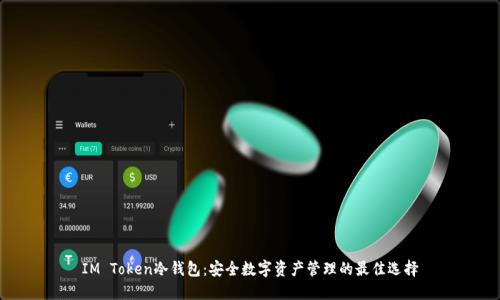 IM Token冷钱包:安全数字资产管理的最佳选择