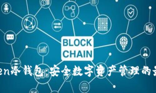 IM Token冷钱包:安全数字资产管理的最佳选择
