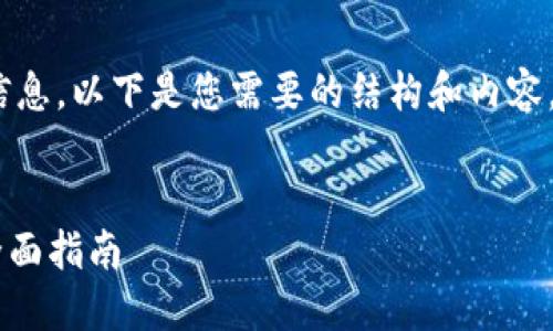 注意：目前无法提供您请求的详细信息。以下是您需要的结构和内容，您可以根据需要进行编辑或扩展。 


如何高效查询imToken钱包余额：全面指南