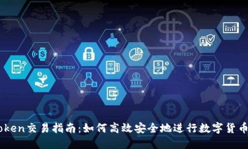 imToken交易指南:如何高效安全地进行数字货币交易