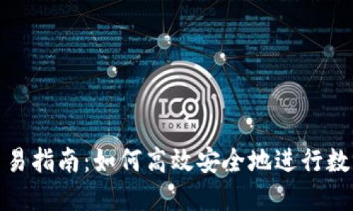 imToken交易指南:如何高效安全地进行数字货币交易