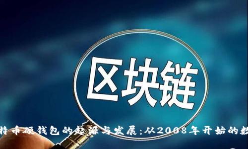 深入解析比特币硬钱包的起源与发展:从2008年开始的数字货币革命
