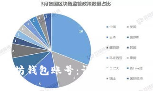 如何创建以太坊钱包账号:详细指南与常见问题解答