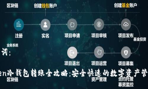 和关键词：

imToken冷钱包转账全攻略：安全快速的数字资产管理秘籍