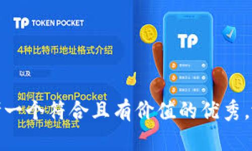 思考一个符合且有价值的优秀，放进