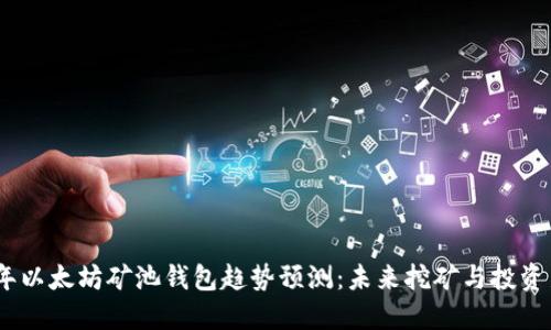 2023年以太坊矿池钱包趋势预测:未来挖矿与投资新机遇
