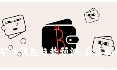 2023年以太坊矿池钱包趋势预测:未来挖矿与投资新机遇