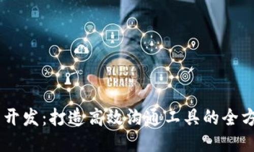 IM应用开发:打造高效沟通工具的全方位指南