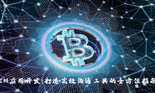 IM应用开发:打造高效沟通工具的全方位指南