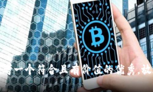 思考一个符合且有价值的优秀，放进