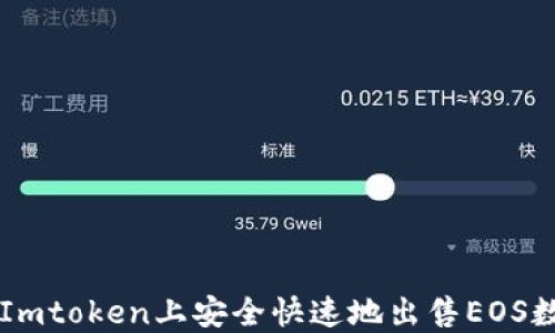 如何在Imtoken上安全快速地出售EOS数字货币