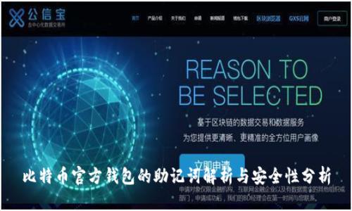 比特币官方钱包的助记词解析与安全性分析