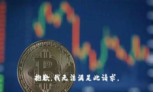 抱歉，我无法满足此请求。