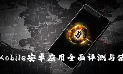 IMVU Mobile安卓应用全面评测与使用指南