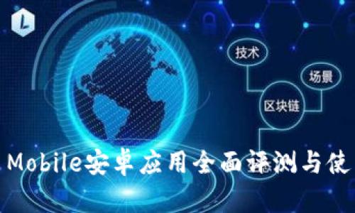 IMVU Mobile安卓应用全面评测与使用指南