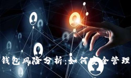 imToken钱包风险分析:如何安全管理数字资产