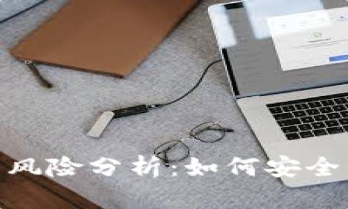 imToken钱包风险分析:如何安全管理数字资产