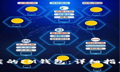 如何找回卸载的IM钱包:详细指南与解决方案