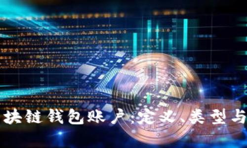 深入了解区块链钱包账户:定义、类型与安全性分析