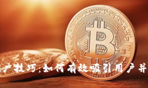 区块链钱包推广技巧:如何有效吸引用户并提升市场份额
