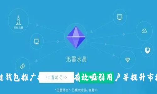 区块链钱包推广技巧:如何有效吸引用户并提升市场份额