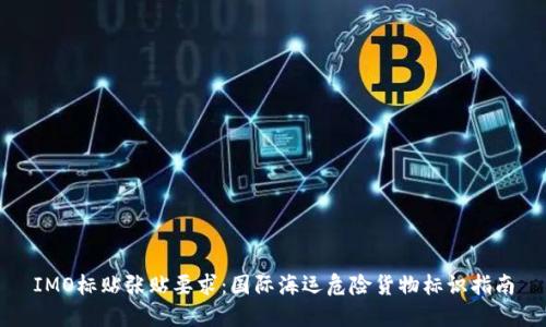 IMO标贴张贴要求:国际海运危险货物标识指南