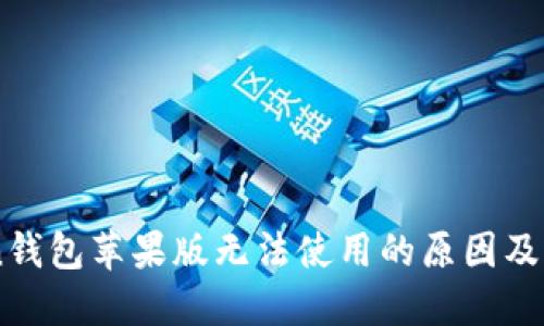 ImToken钱包苹果版无法使用的原因及解决方案