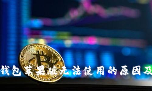 ImToken钱包苹果版无法使用的原因及解决方案