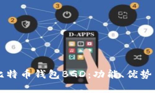 深入解析比特币钱包BGD:功能、优势与使用指南