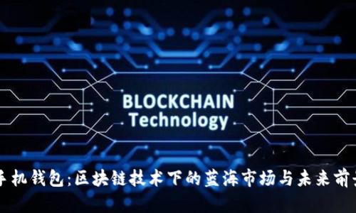手机钱包:区块链技术下的蓝海市场与未来前景