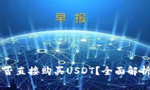 币信钱包能否直接购买USDT?全面解析和使用指南