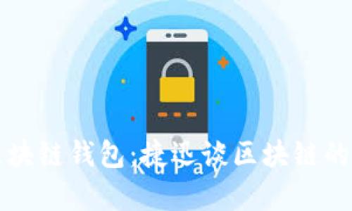 深入解析区块链钱包:捷迅谈区块链的未来与挑战