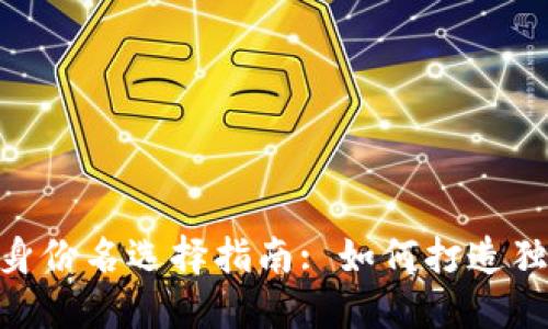 imToken钱包身份名选择指南: 如何打造独特的数字身份