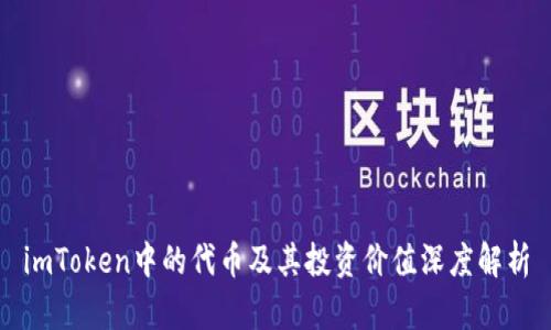 imToken中的代币及其投资价值深度解析