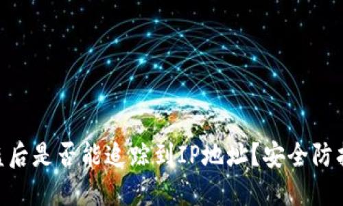 imToken被盗后是否能追踪到IP地址?安全防护与应对策略
