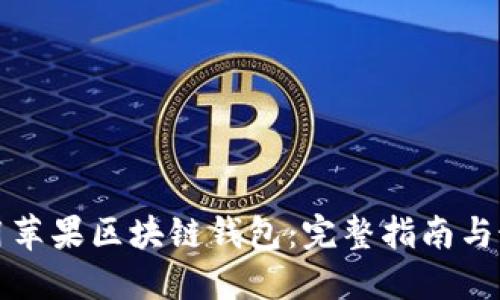 如何使用苹果区块链钱包:完整指南与最佳实践