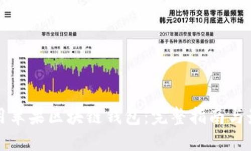 如何使用苹果区块链钱包:完整指南与最佳实践