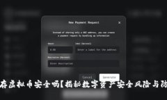 壹钱包存虚拟币安全吗？