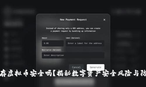 壹钱包存虚拟币安全吗?揭秘数字资产安全风险与防范措施