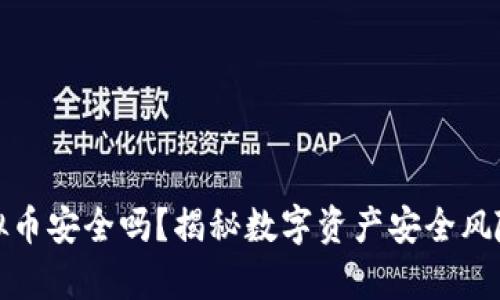 壹钱包存虚拟币安全吗?揭秘数字资产安全风险与防范措施